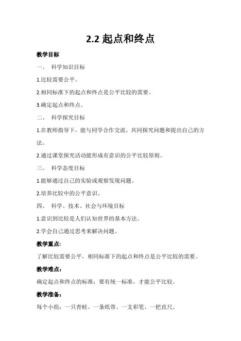 教科版小学科学一年级上册科学《起点和终点》教案