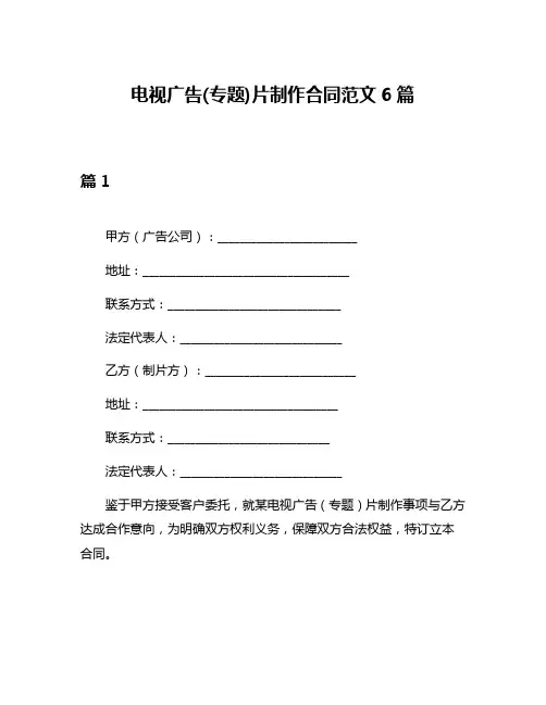 电视广告(专题)片制作合同范文6篇