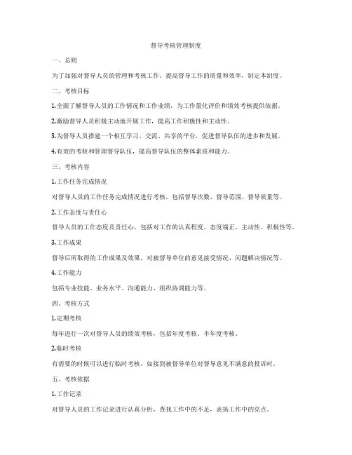 督导考核管理制度