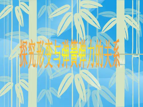探究形变与弹力的关系物理课件PPT