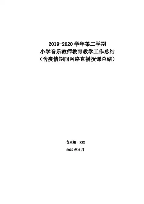小学音乐教师教育教学工作总结(含疫情期间网络直播授课总结德育培优补差第二课堂安全等)