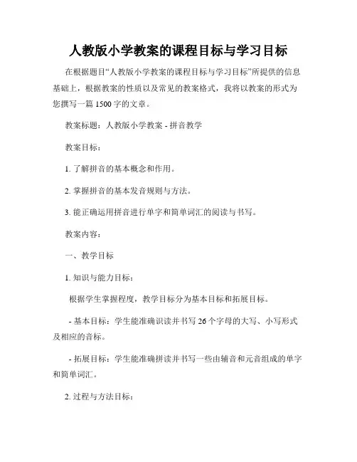 人教版小学教案的课程目标与学习目标