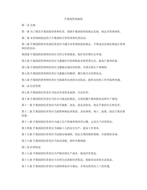 芒果园管理制度