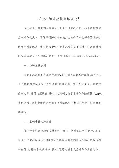 护士心肺复苏技能培训总结