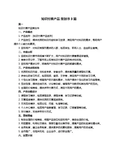 知识付费产品 策划书3篇