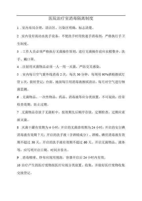 医院治疗室消毒隔离制度