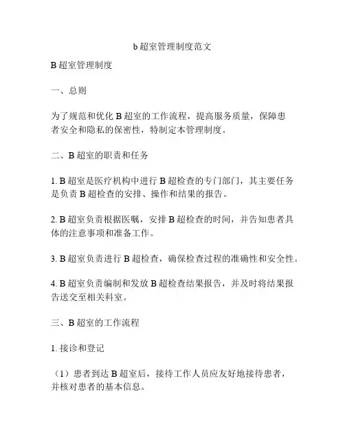 b超室管理制度范文