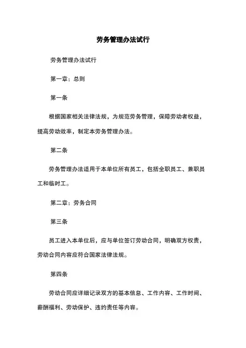 劳务管理办法试行