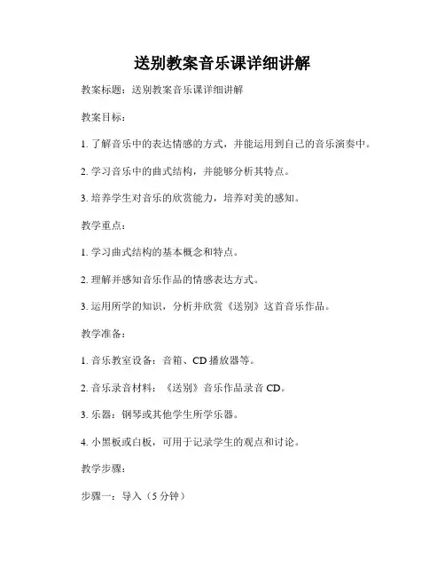 送别教案音乐课详细讲解