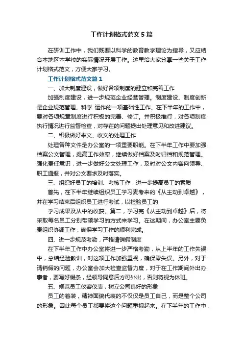 工作计划格式范文5篇