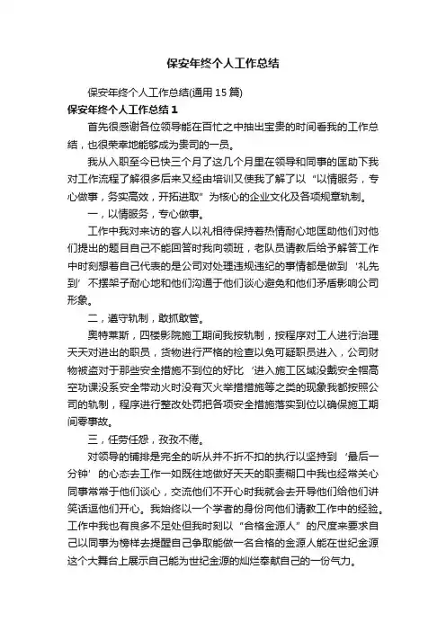 保安年终个人工作总结（通用15篇）