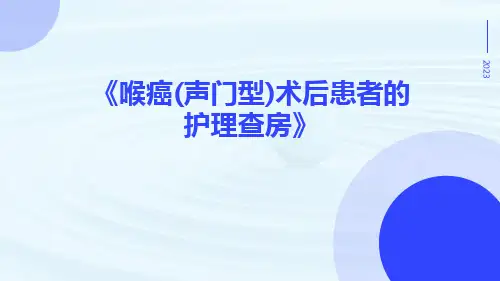 喉癌(声门型)术后患者的护理查房