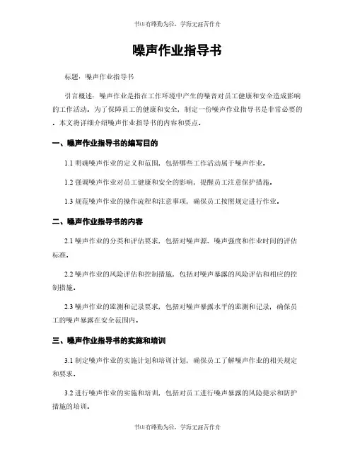 噪声作业指导书
