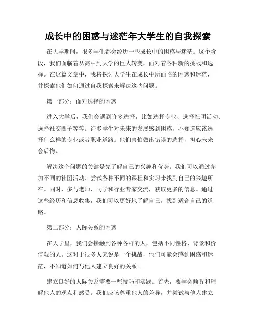 成长中的困惑与迷茫年大学生的自我探索