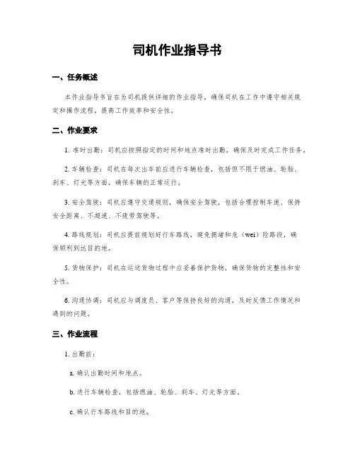 司机作业指导书