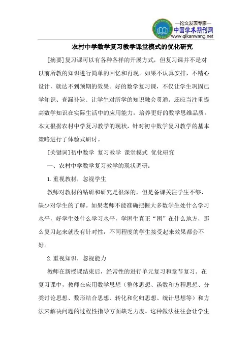 农村中学数学复习教学课堂模式的优化研究
