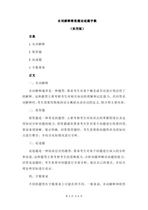 名词解释简答题论述题字数