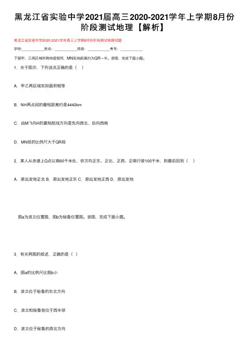 黑龙江省实验中学2021届高三2020-2021学年上学期8月份阶段测试地理【解析】