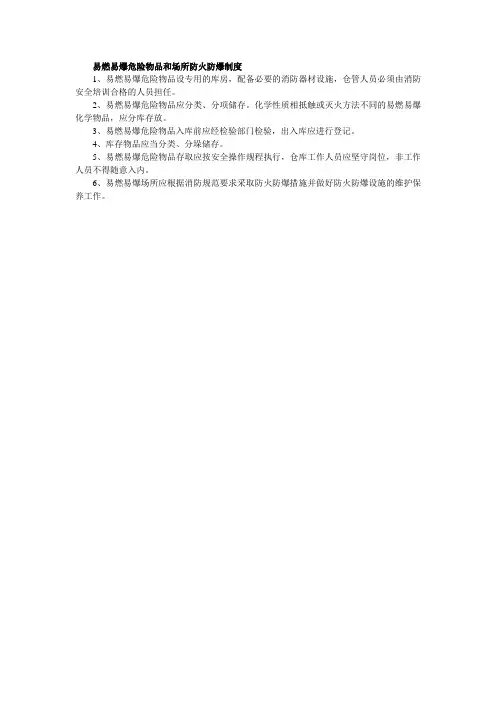 易燃易爆危险物品和场所防火防爆制度