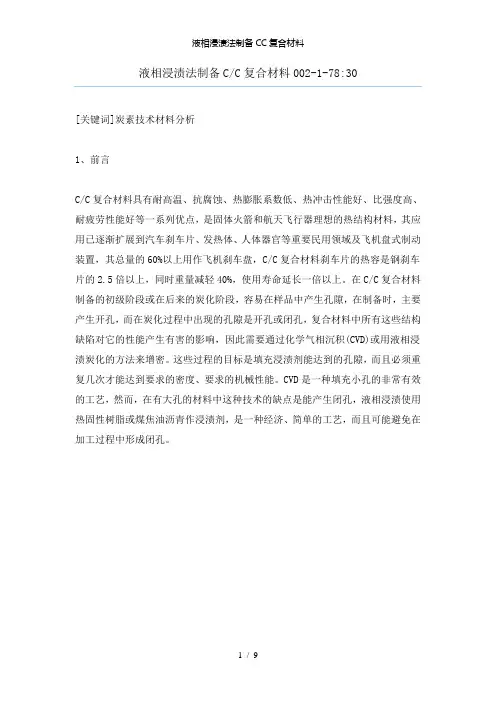 【精品】液相浸渍法制备CC复合材料