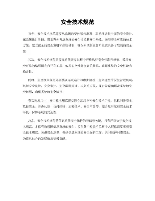 安全技术规范