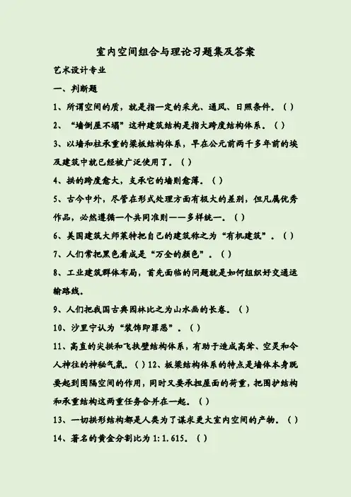 室内空间组合与理论习题集及答案