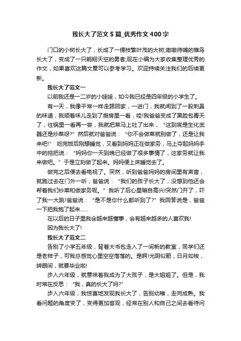 我长大了范文5篇_优秀作文400字