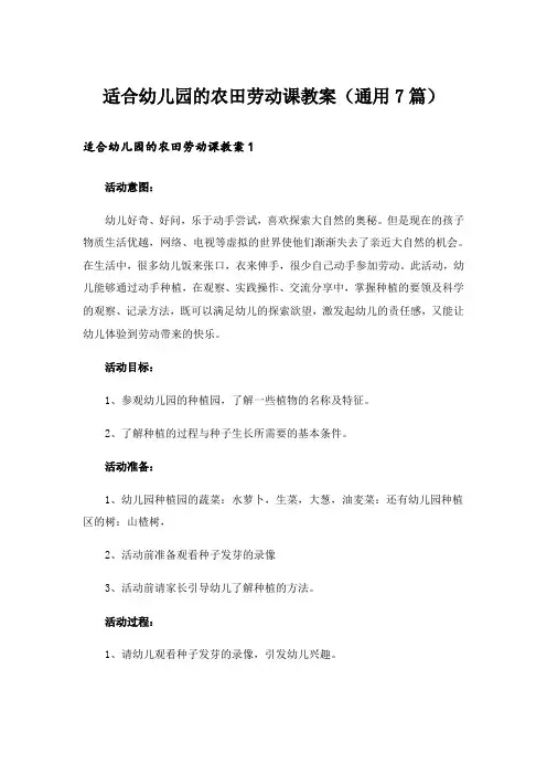适合幼儿园的农田劳动课教案(通用7篇)