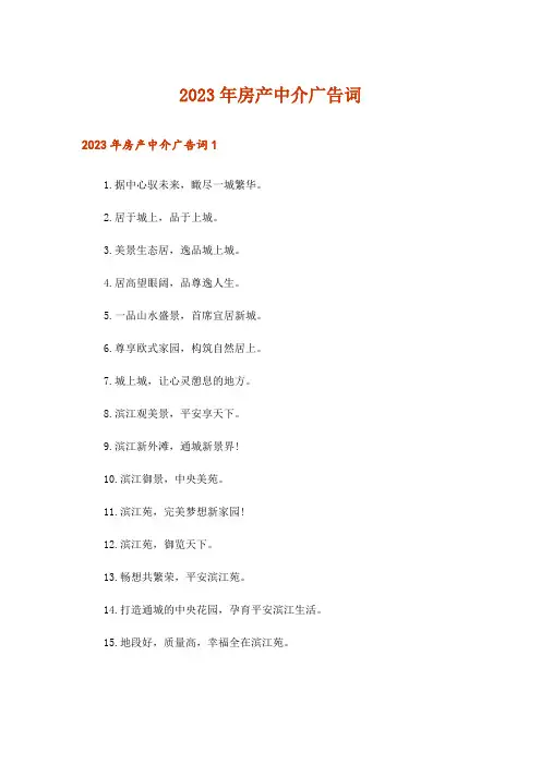 2023年房产中介广告词