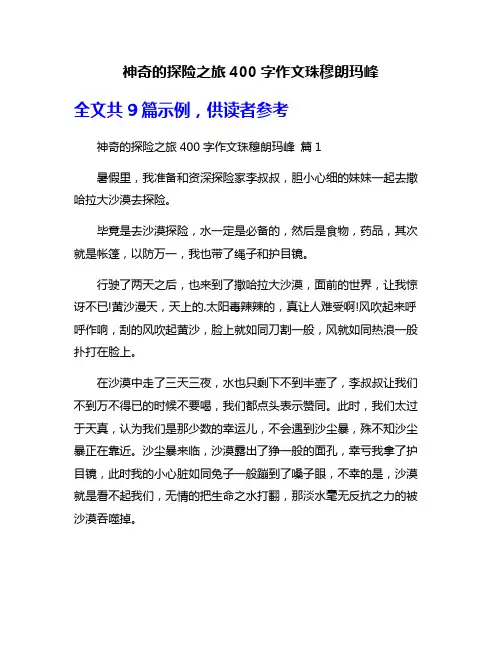 神奇的探险之旅400字作文珠穆朗玛峰