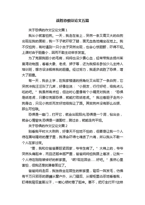 战胜恐惧议论文五篇