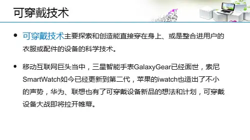 可穿戴计算研究及在物联网中的应用
