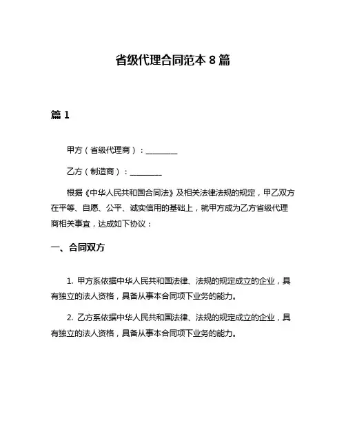 省级代理合同范本8篇