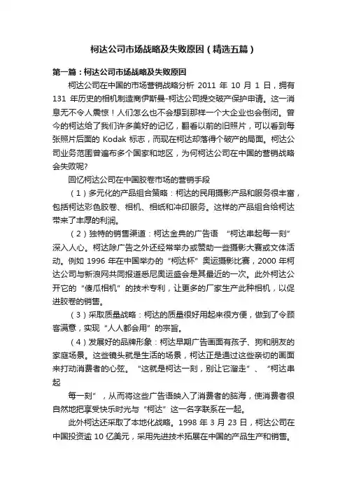 柯达公司市场战略及失败原因（精选五篇）