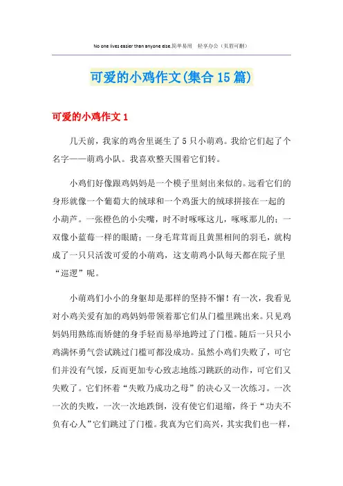 可爱的小鸡作文(集合15篇)