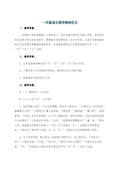 一年级语文教学案例范文