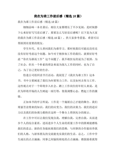 我在为谁工作读后感(10篇)