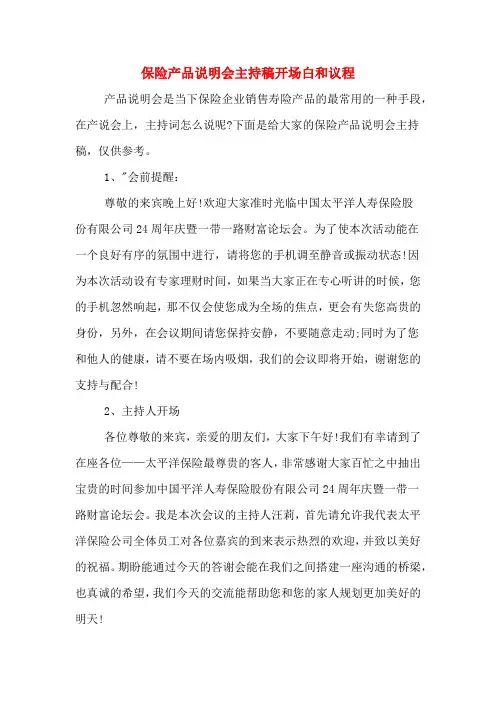 保险产品说明会主持稿开场白和议程