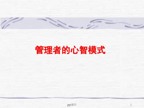 管理者心智模式  ppt课件