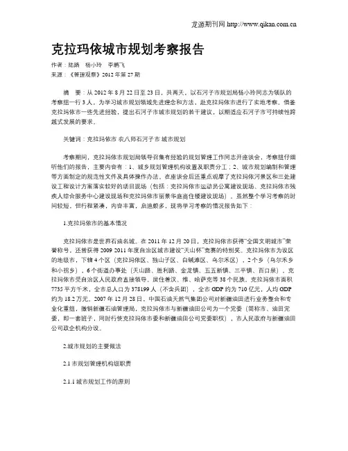 克拉玛依城市规划考察报告