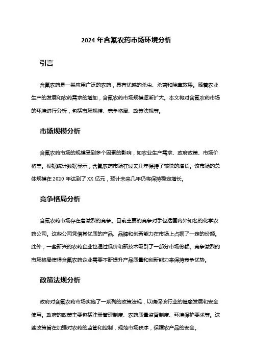 2024年含氟农药市场环境分析