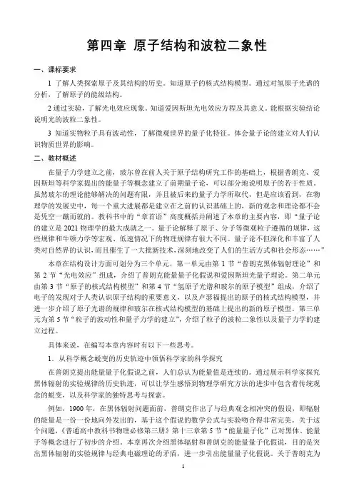 新课标高中物理人教版选择性必修123册教材解读〖原子结构和波粒二象性〗