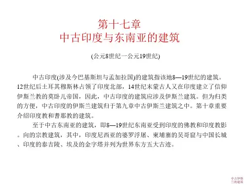 第十七章印度次大陆与东南亚的建筑