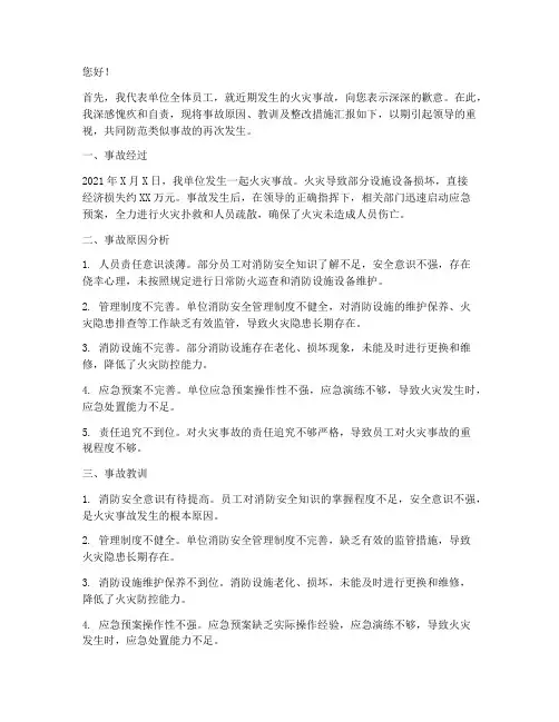单位火灾事故领导检讨书