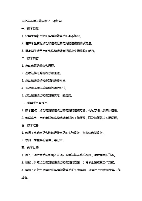 点动与连续运转电路公开课教案