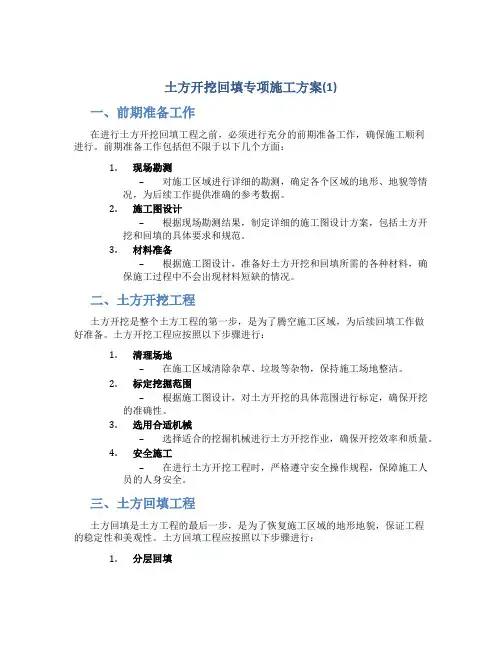 土方开挖回填专项施工方案(1)