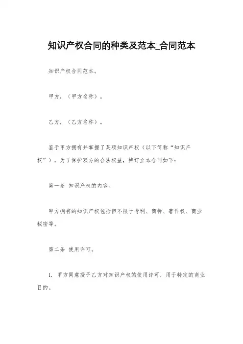 知识产权合同的种类及范本_合同范本