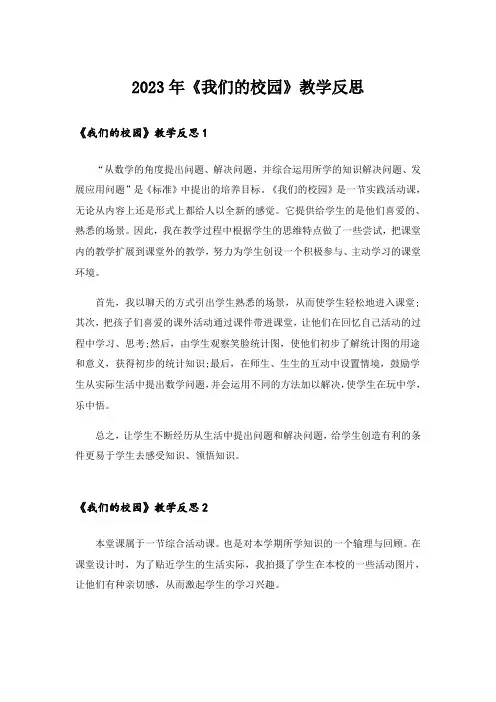2023年《我们的校园》教学反思 