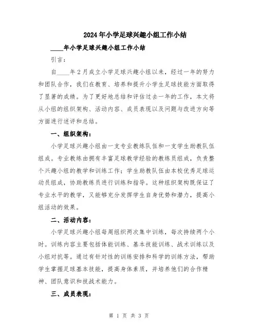 2024年小学足球兴趣小组工作小结