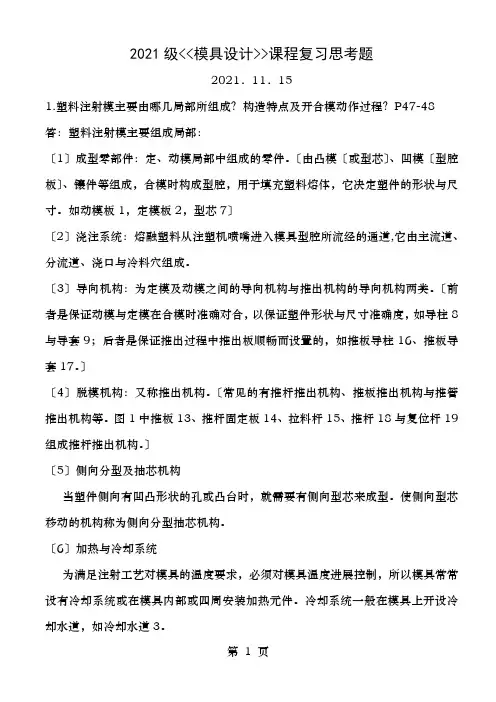 模具设计复习思考题含答案